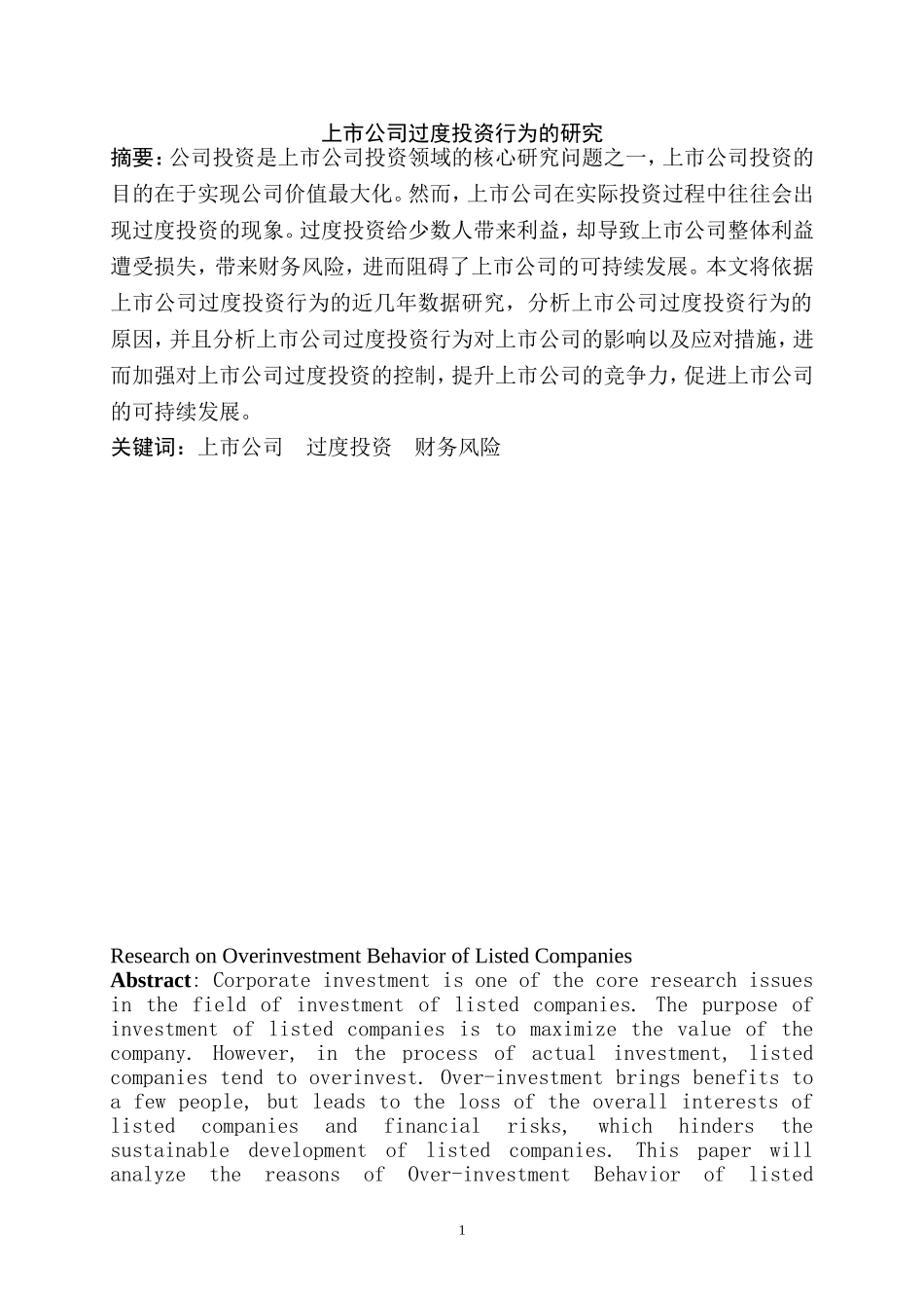 上市公司过度投资行为的研究  金融学专业_第2页
