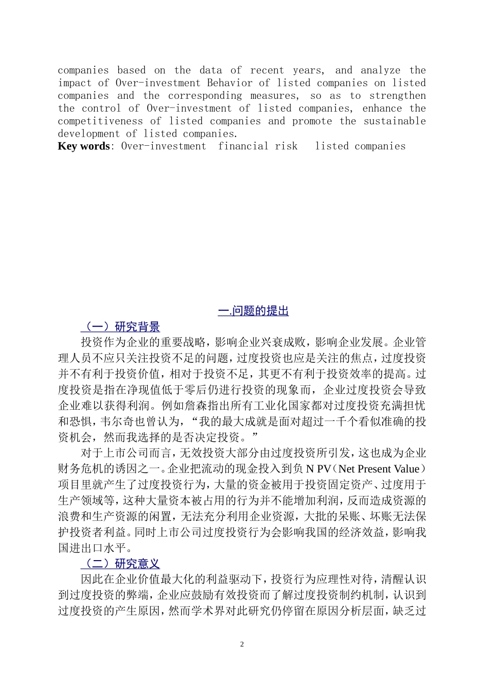 上市公司过度投资行为的研究  金融学专业_第3页