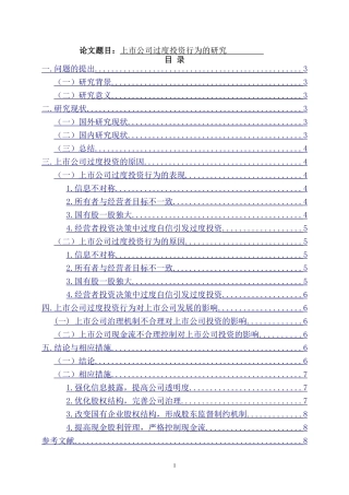 上市公司过度投资行为的研究  金融学专业