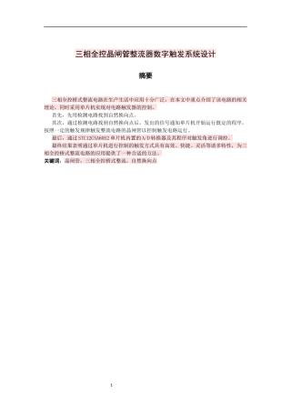 三相全控晶闸管整流器数字触发系统设计        