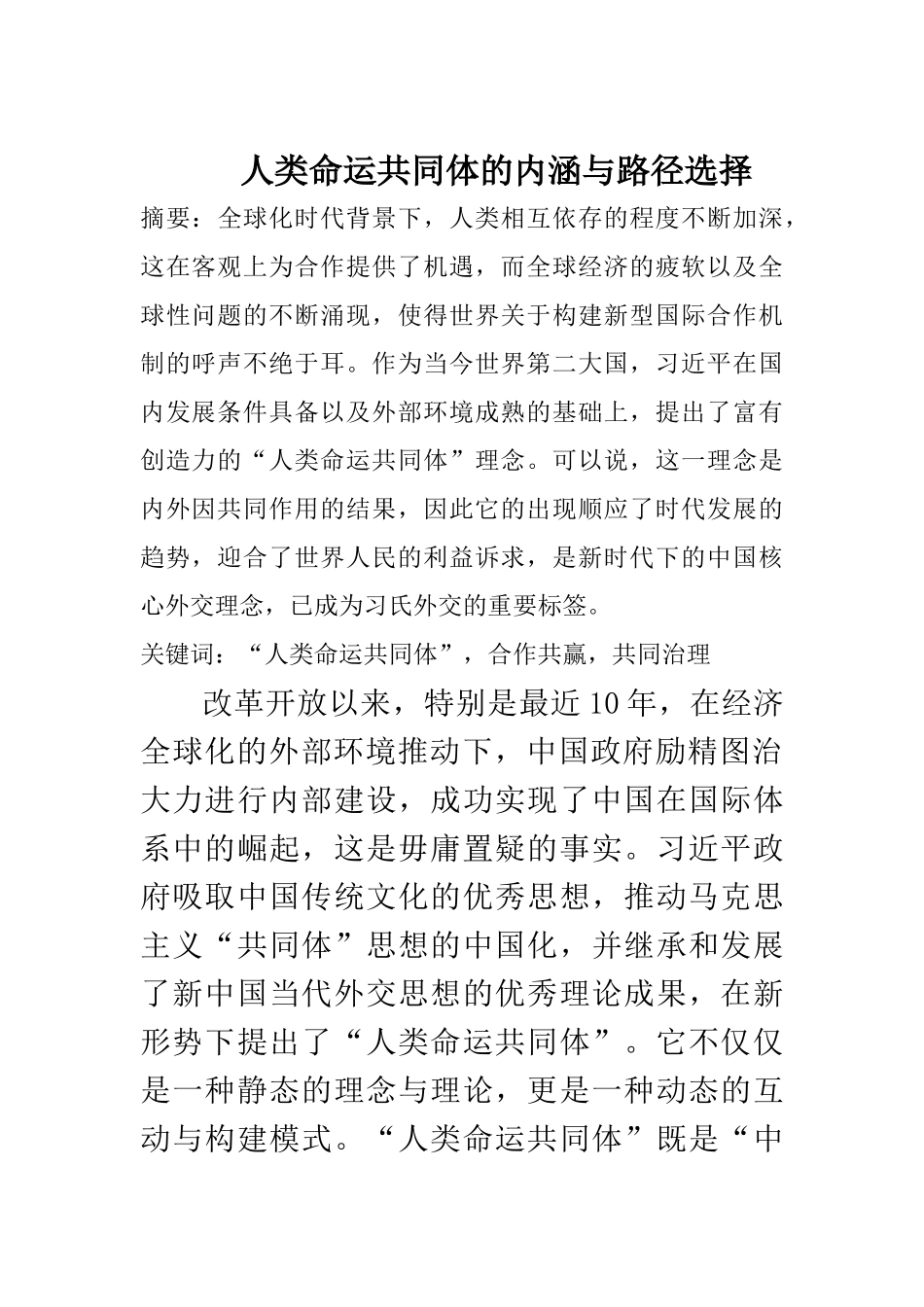 浅析“人类命运共同体”的内涵与路径选择  思想政治管理专业_第1页
