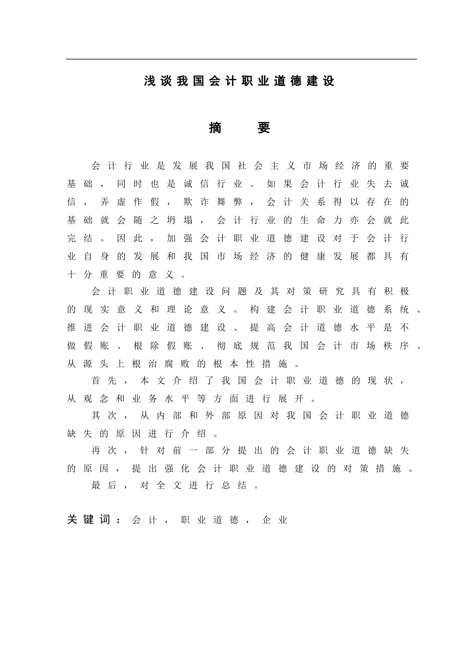 浅析我国会计职业道德建设_第1页