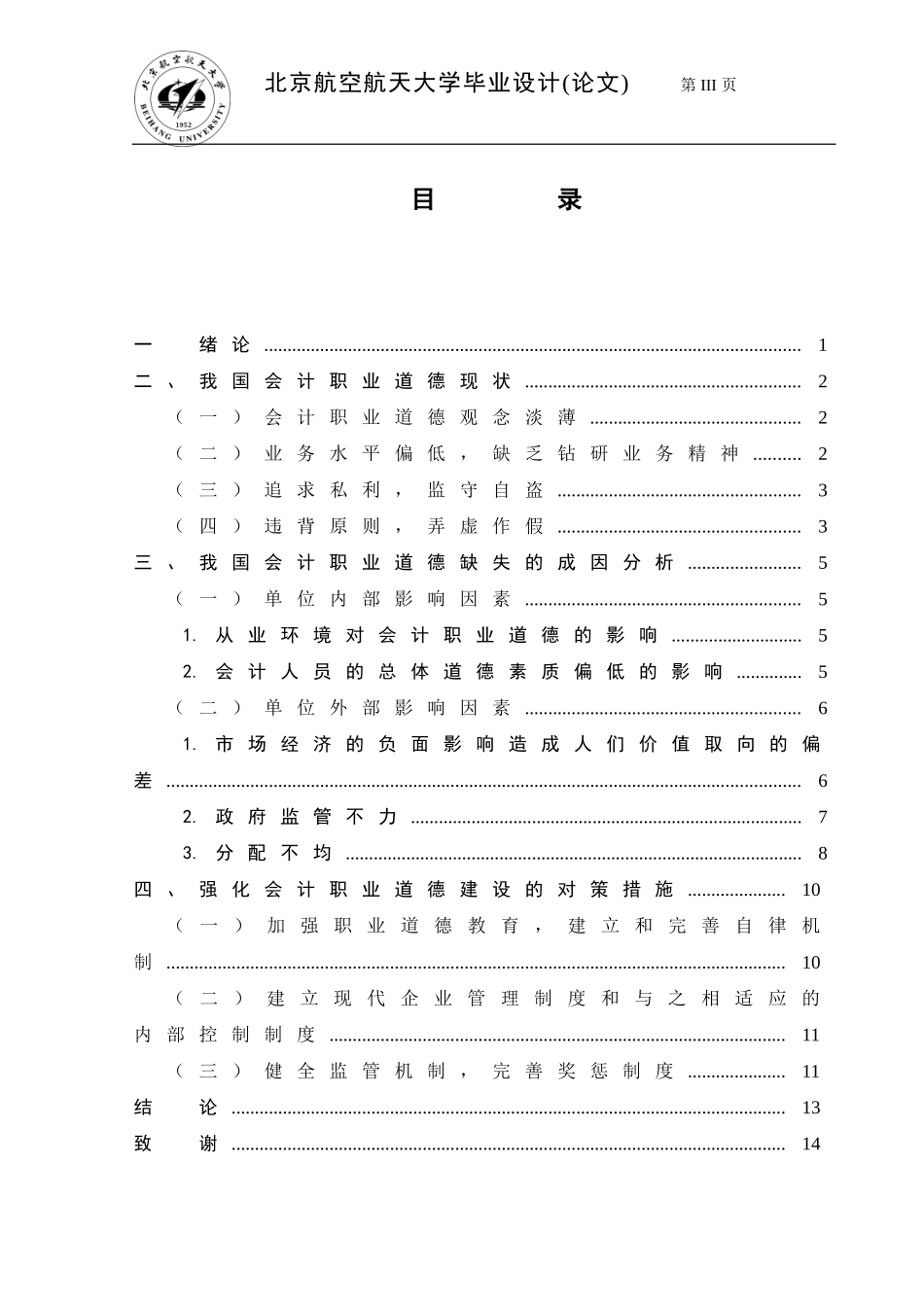 浅析我国会计职业道德建设_第3页