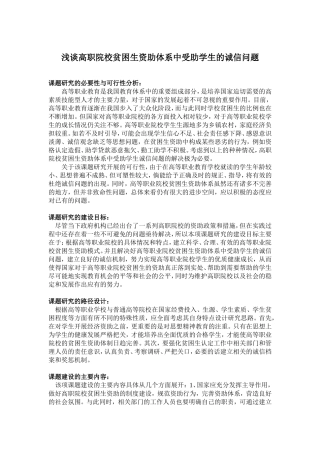 浅谈高职院校贫困生资助体系中受助学生的诚信问题