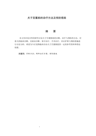 犬子宫蓄脓的诊疗方法及预防措施