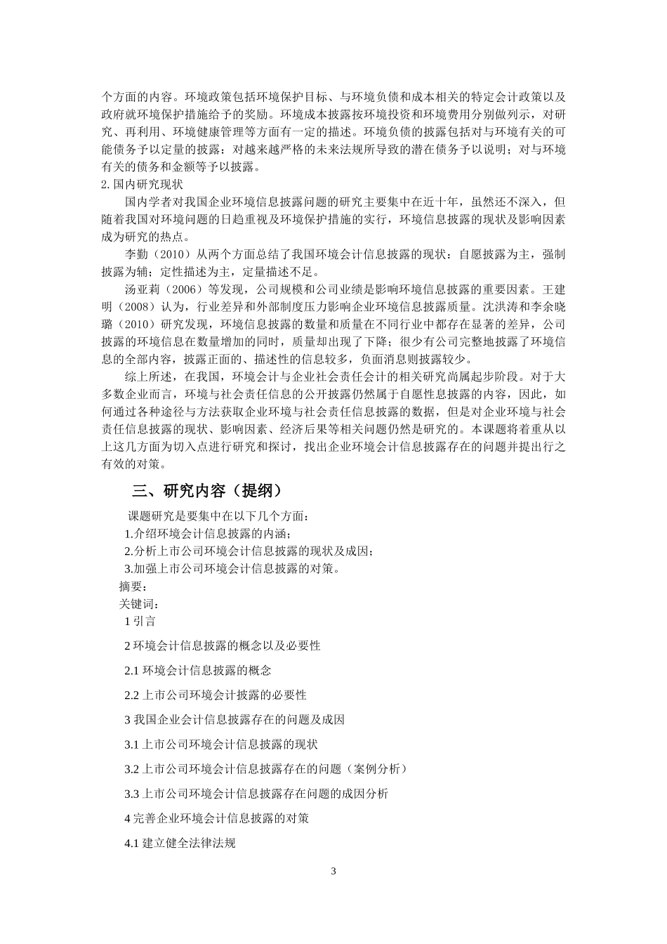 上市公司环境会计信息披露现状分析开题报告_第3页
