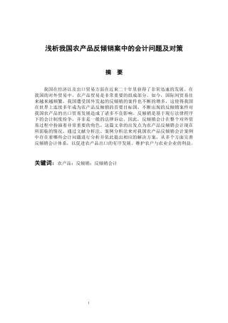 浅析我国农产品反倾销案中的会计问题及对策 会计财务管理专业
