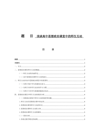 浅谈高中思想政治课堂中的师生互动思想政治教育专业论文设计
