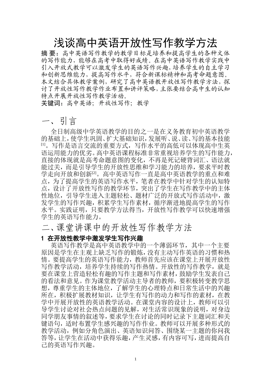 浅谈高中英语开放性写作教学方法  教育教学专业_第1页