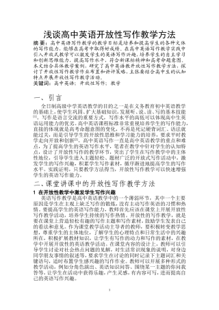 浅谈高中英语开放性写作教学方法  教育教学专业