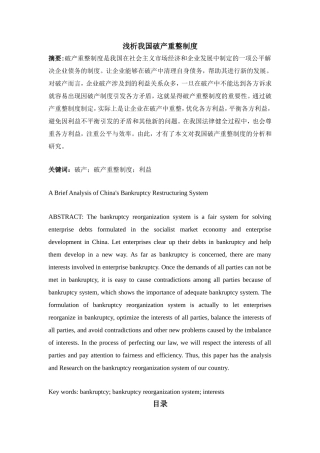 浅析我国破产重整制度分析研究  会计学专业