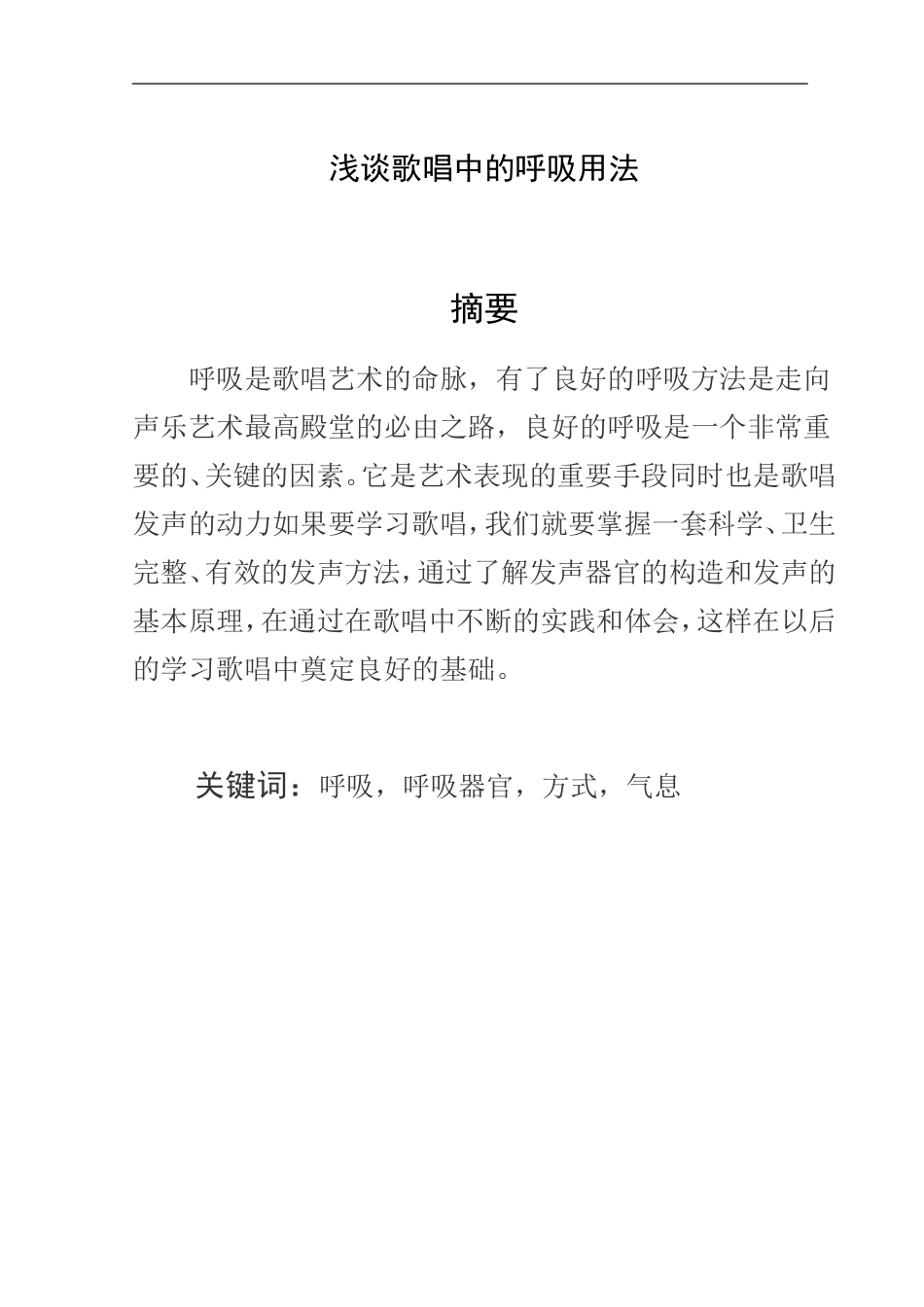 浅谈歌唱中的呼吸用法  歌唱艺术专业_第1页