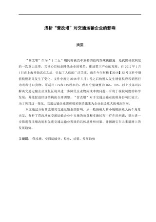 浅析“营改增”对交通运输企业的影响 会计学专业