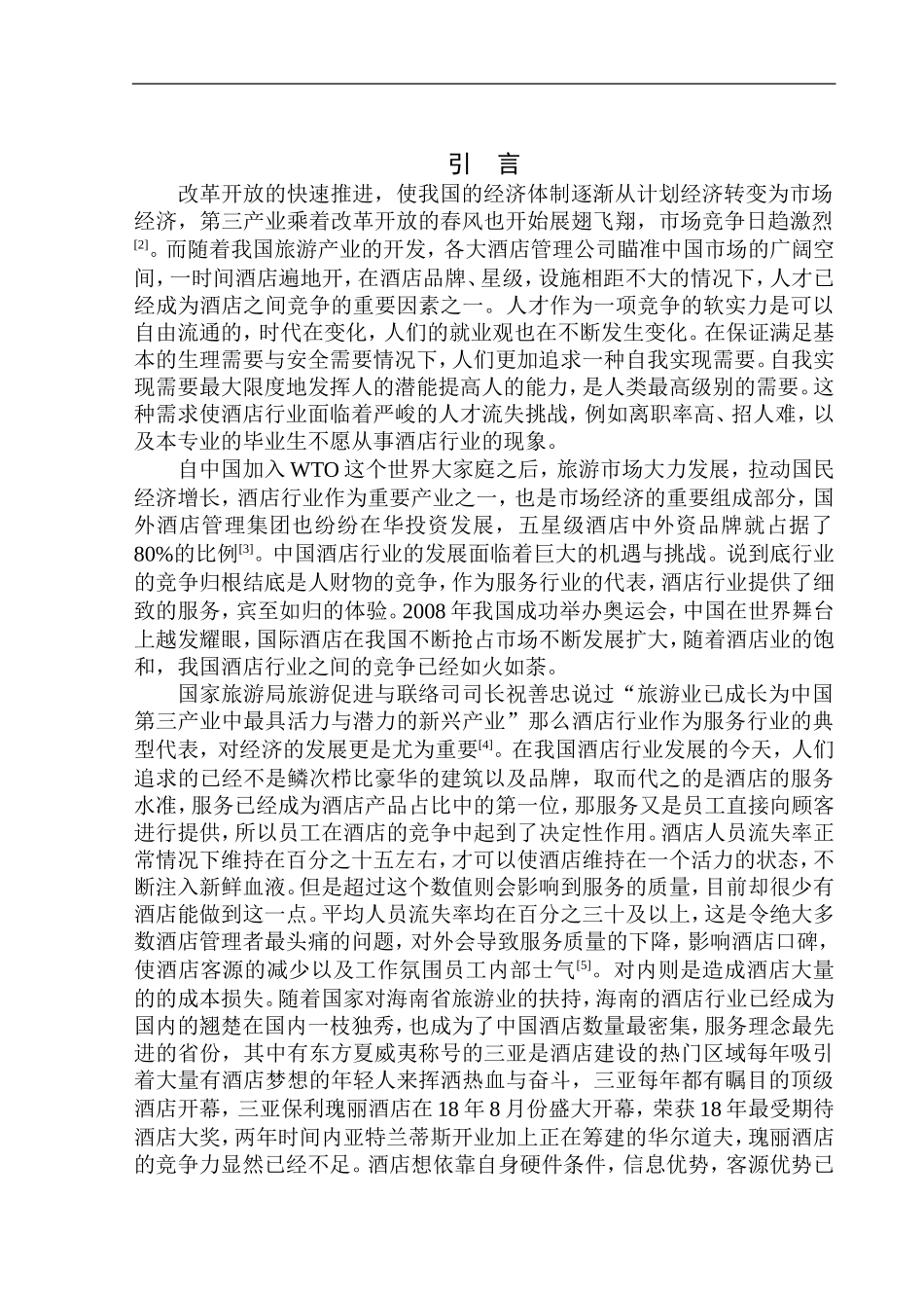 三亚保利瑰丽酒店员工流失问题分析及对策研究人力资源管理专业_第3页