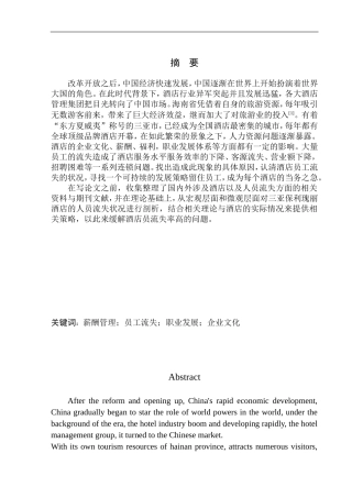 三亚保利瑰丽酒店员工流失问题分析及对策研究人力资源管理专业