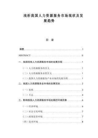 浅析我国人力资源服务市场现状及发展趋势