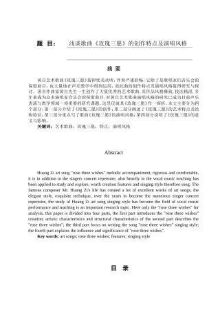 浅谈歌曲《玫瑰三愿》的创作特点及演唱风格论文