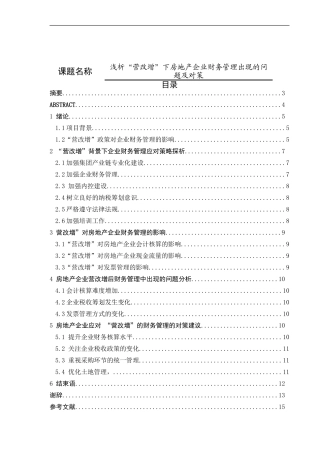 浅析“营改增”下房地产企业财务管理出现的问题及对策论文