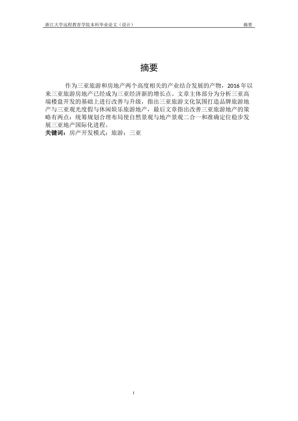 三亚旅游地产营销策略研究_第1页