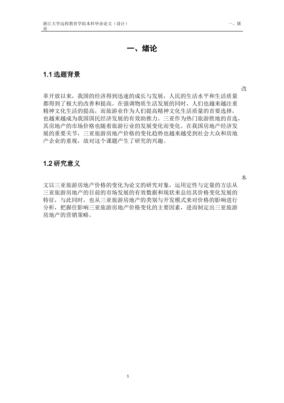 三亚旅游地产营销策略研究_第3页
