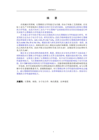 缺陷石墨烯拉伸力学性能的分子模拟研究