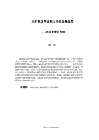 浅析我国商业银行绿色金融业务-以兴业银行为例  财务管理专业