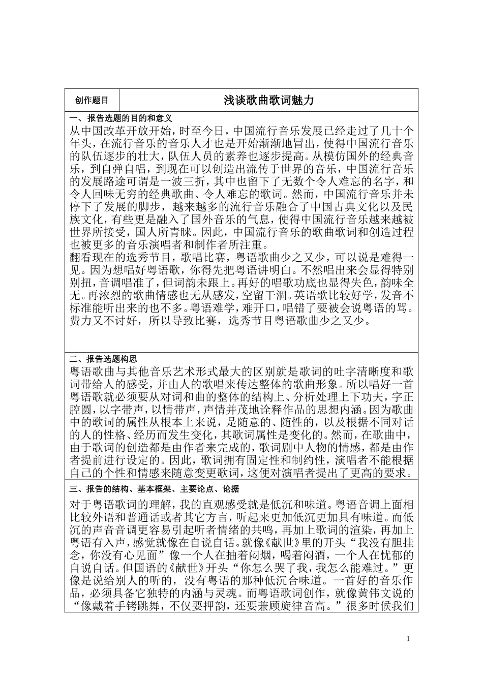 浅谈歌曲歌词魅力开题报告_第1页