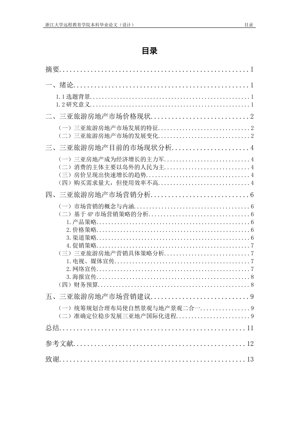 三亚旅游地产营销策略研究分析_第2页