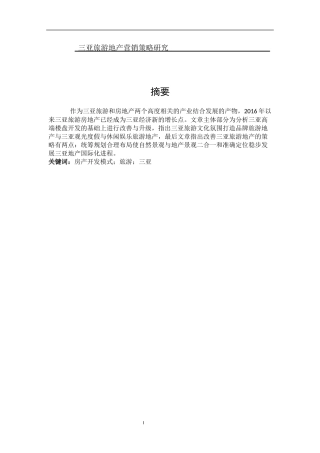 三亚旅游地产营销策略研究分析