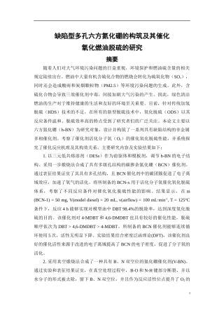 缺陷型多孔六方氮化硼的构筑及其催化氧化燃油脱硫的研究