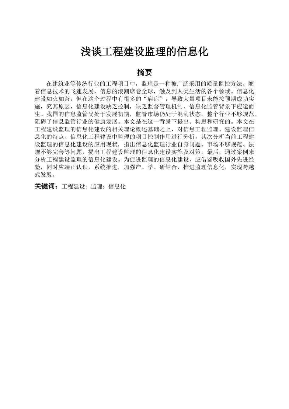 浅谈工程建设监理的信息化建设_第1页