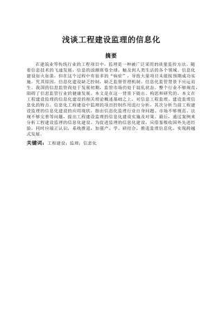 浅谈工程建设监理的信息化建设