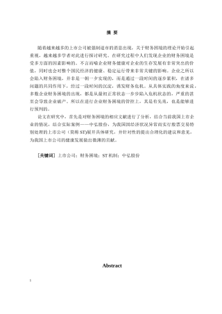 浅析我国上市公司财务困境