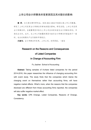 上市公司会计师事务所变更原因及其对股价的影响