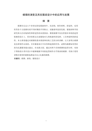 裙撑的演变及其在服装设计中的应用与发展