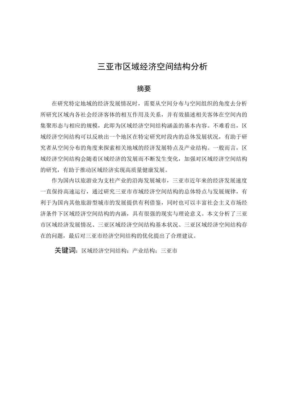 三亚市区域经济空间结构分析论文设计_第1页