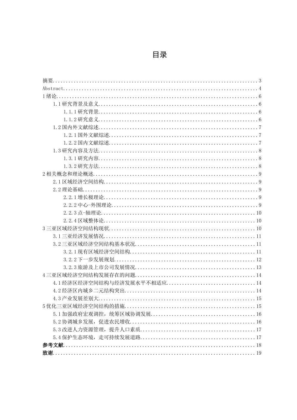三亚市区域经济空间结构分析论文设计_第3页