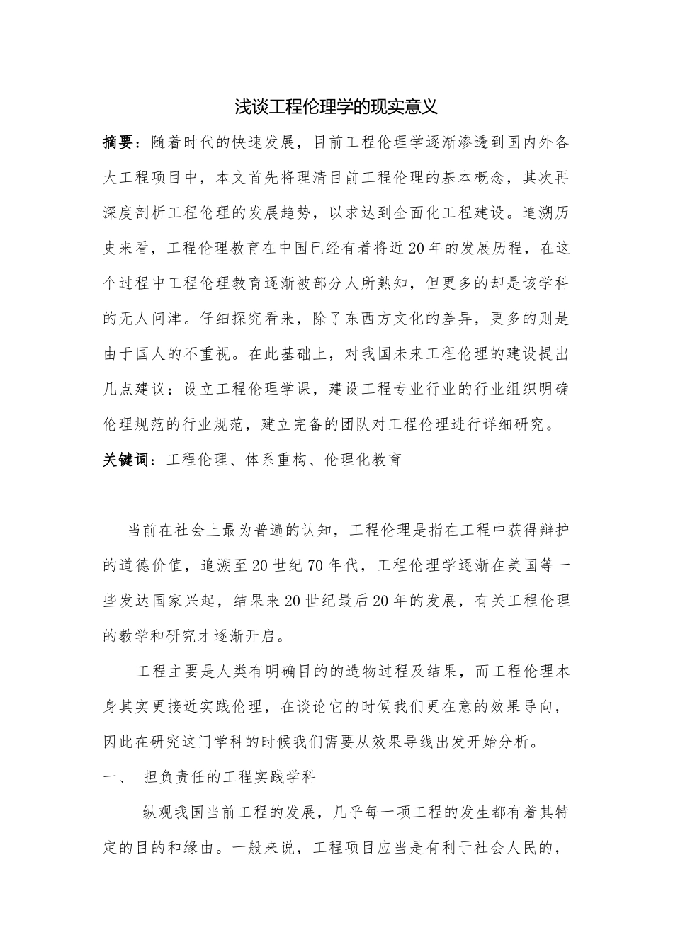 浅谈工程伦理学的现实意义_第1页