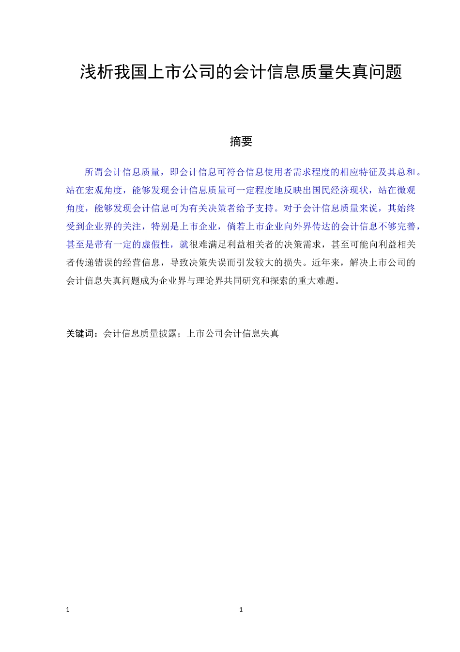 浅析我国上市公司的会计信息质量失真问题（检测）_第1页
