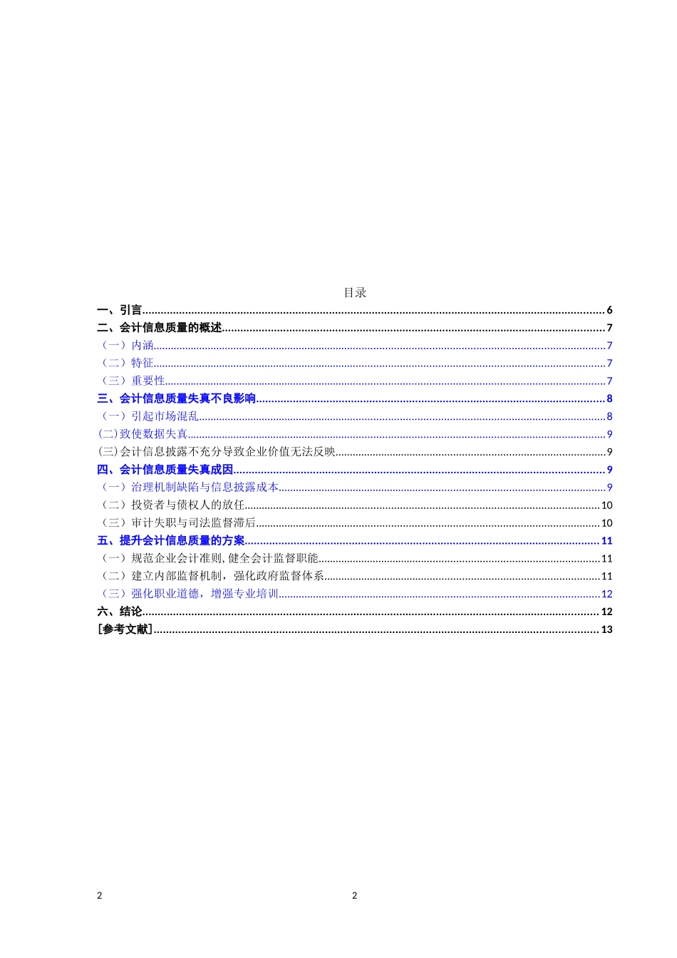 浅析我国上市公司的会计信息质量失真问题（检测）_第2页