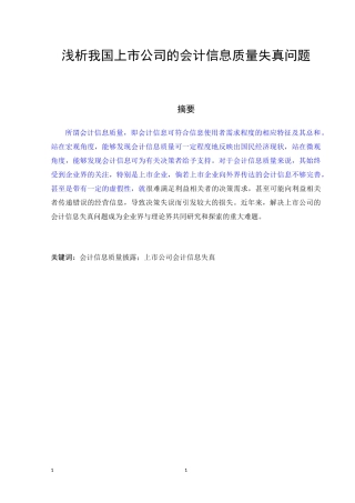 浅析我国上市公司的会计信息质量失真问题（检测）