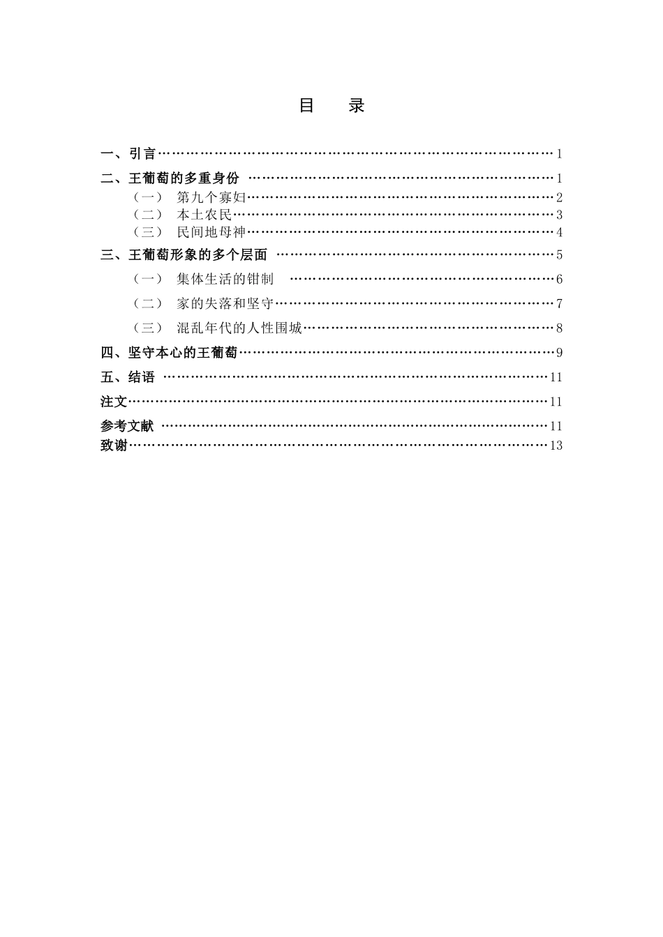 浅析《第九个寡妇》中的王葡萄形象_第3页