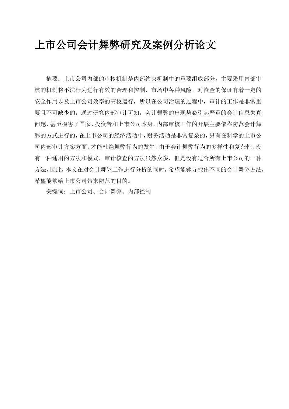 上市公司会计舞弊研究及案例分析_第1页