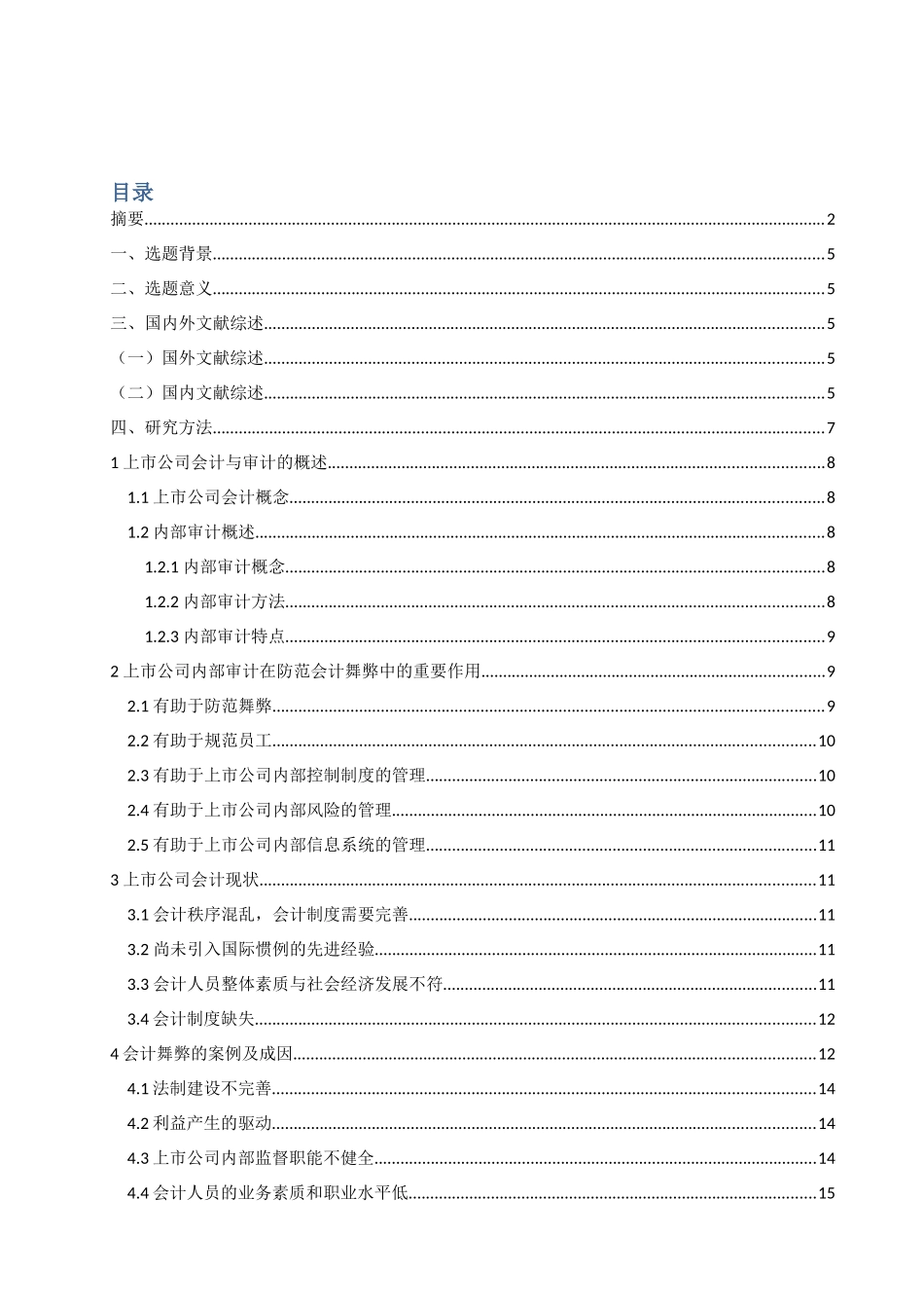 上市公司会计舞弊研究及案例分析_第2页