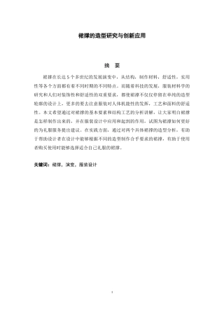 裙撑的造型研究与创新应用