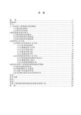 三亚亚特兰蒂斯酒店顾客满意度研究  工商管理专业
