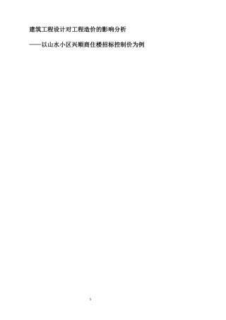 浅谈工程设计对工程造价的影响 造价专业工程专业