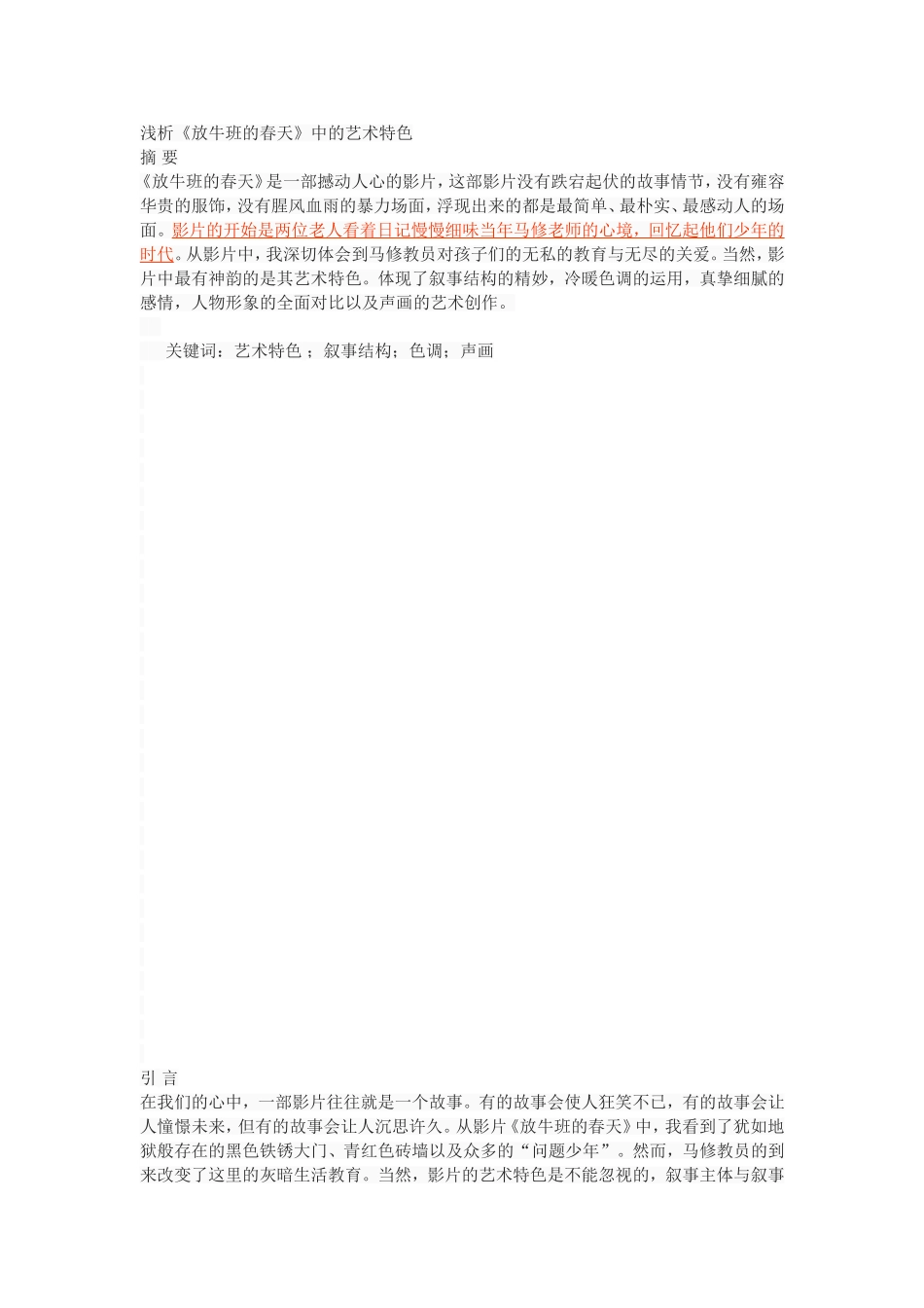 浅析《放牛班的春天》中的艺术特色_第1页