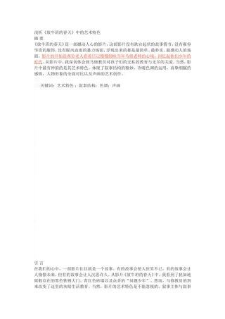 浅析《放牛班的春天》中的艺术特色