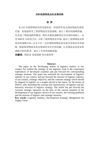 浅析我国物流业的发展战略  物流管理专业